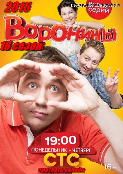Русский сериал Воронины 16 сезон 12, 13, 14, 15 и 16 серия от 23.09.15 постер