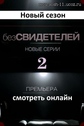 Русский сериал Без свидетелей 2 сезон 7, 8, 9 и 10 серия от 14.07.15 постер