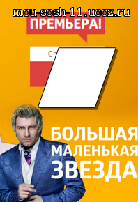 Русский сериал Большая маленькая звезда 1, 2, 3, 4 и 5 серия от 12.09.15 постер