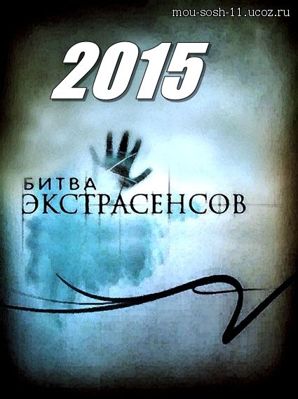 Русский сериал Битва экстрасенсов 16 сезон 1, 2, 3, 4 и 5 серия 19.09.15 постер