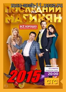 Русский сериал Последний из Магикян 5 сезон 12, 13, 14, 15 и 16 серия от 23.09.15 постер