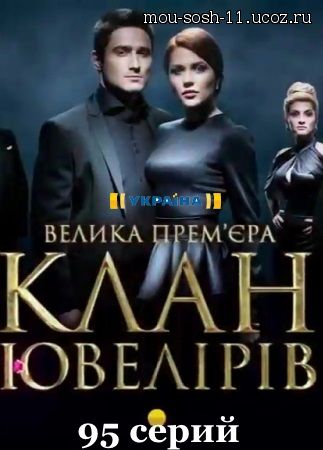 Русский сериал Клан Ювелиров 28, 29, 30, 31 и 32 серия от 23.09.15 постер