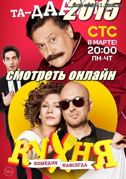 Русский сериал Кухня 5 сезон 12, 13, 14, 15 и 16 серия от 23.09.15 постер