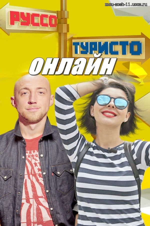 Русский сериал Руссо-туристо 1, 2, 3, 4 и 5 серия от 13.09.15 постер