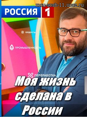 Русский сериал Моя жизнь сделана в России 3, 4, 5, 6 и 7 выпуск от 12.09.15 постер