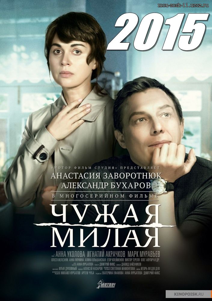 Русский сериал Чужая милая 1, 2, 3, 4 и 5 серия от 16.09.15 постер